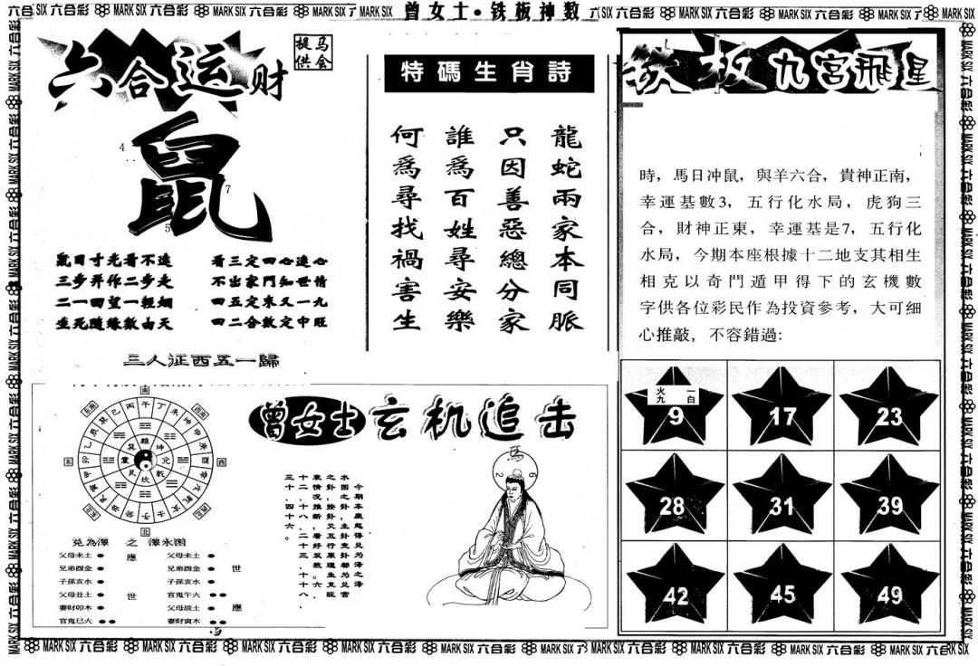 六合彩097期另版曾铁板神数B(黑白)