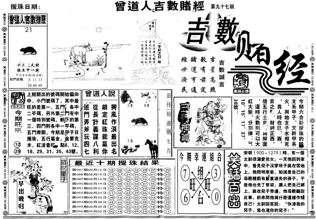 六合彩097期另版吉数赌经A(黑白)