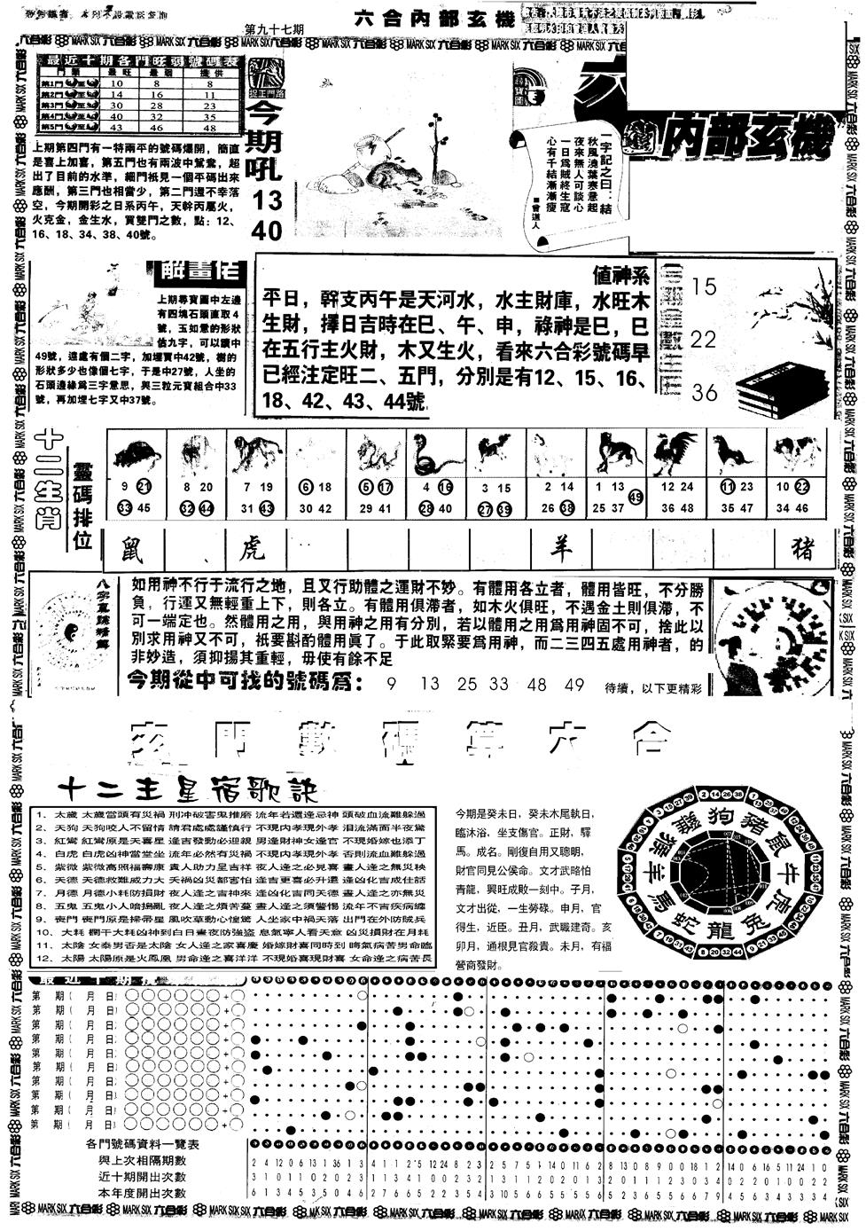 六合彩097期另版六内部玄机A(黑白)