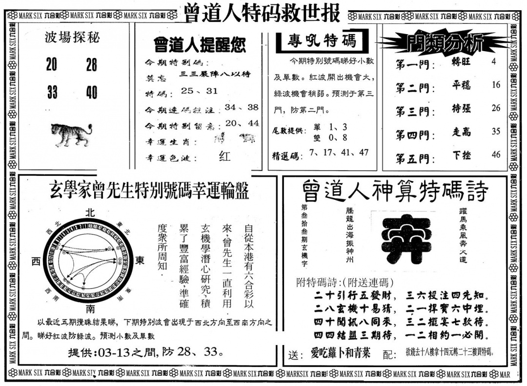 六合彩097期另版曾特救世报B(黑白)