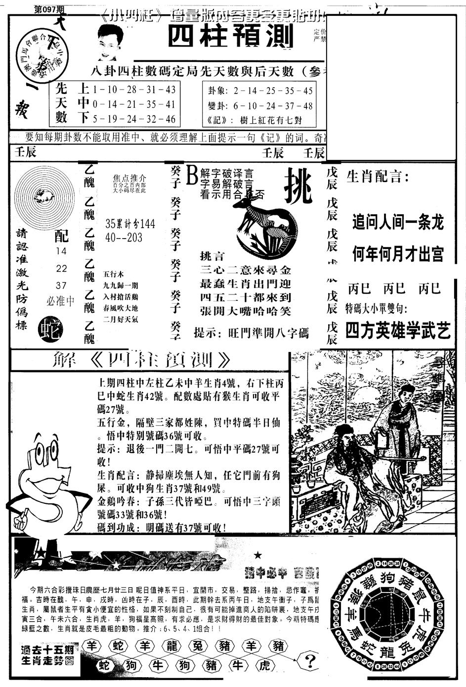 六合彩097期另版中四柱A(黑白)