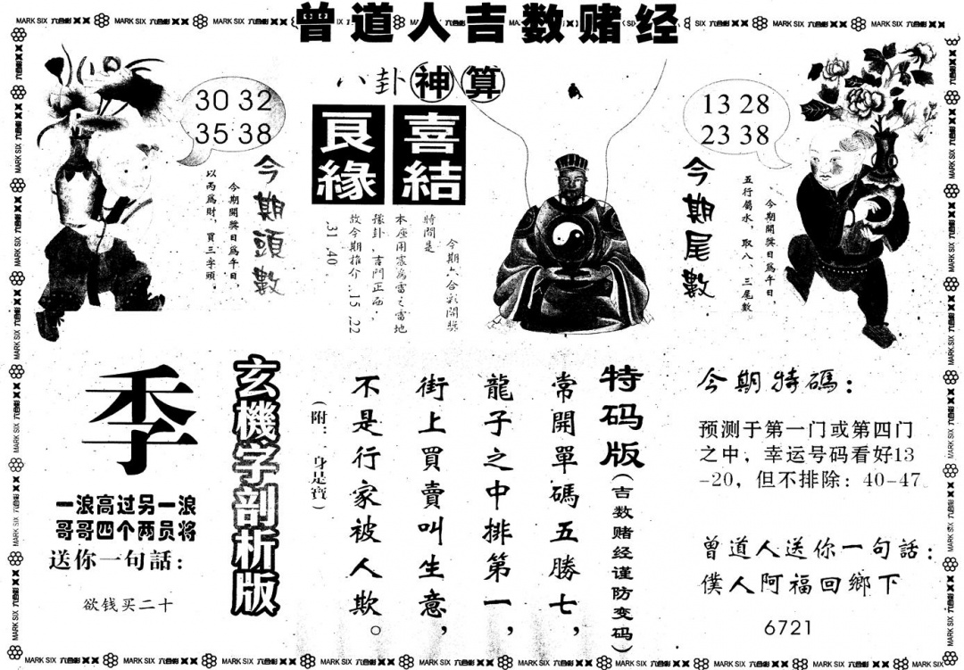 六合彩097期另版吉数堵经B(黑白)