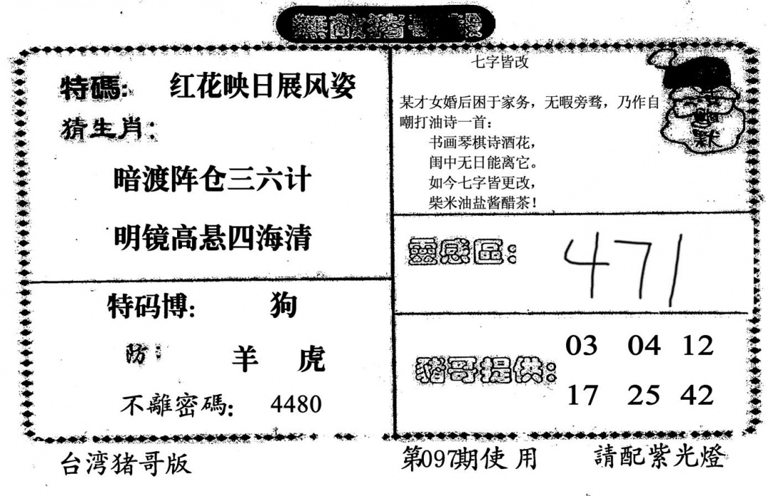 六合彩097期无敌猪哥B(黑白)