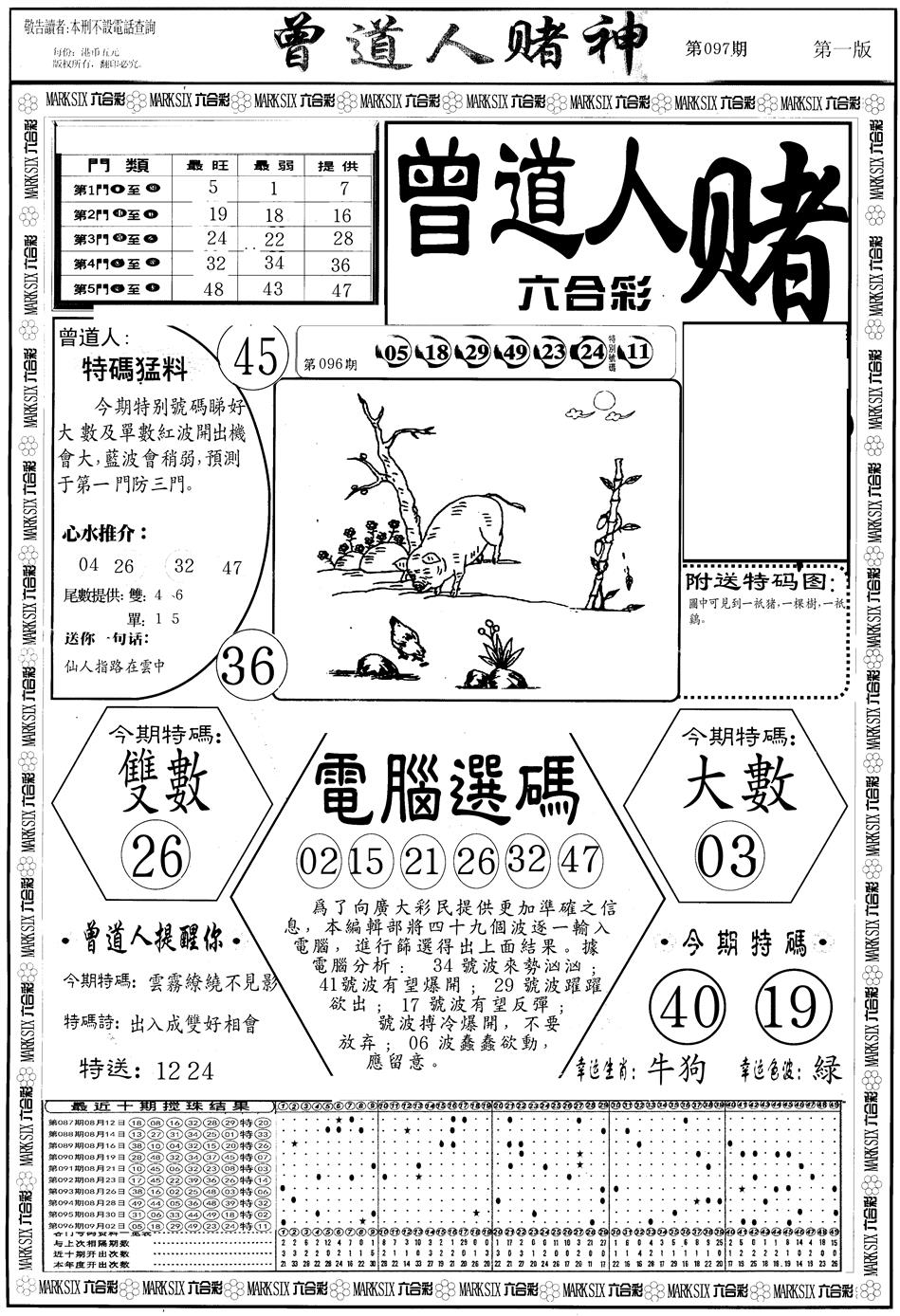 六合彩097期另版曾道人赌神A(黑白)
