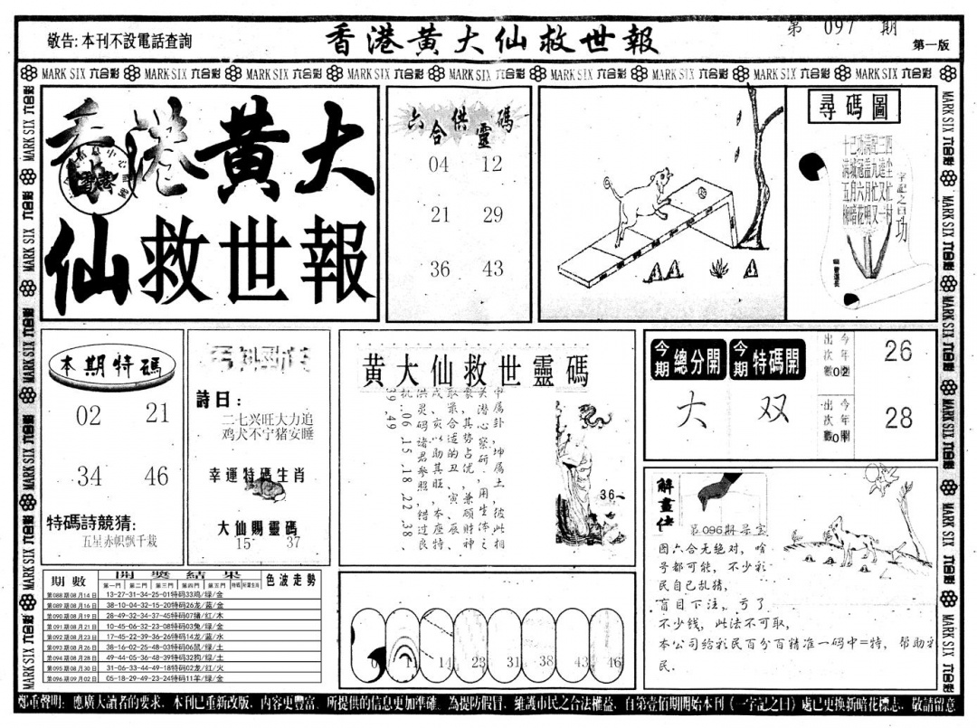 六合彩097期另版香港黄大仙A(黑白)