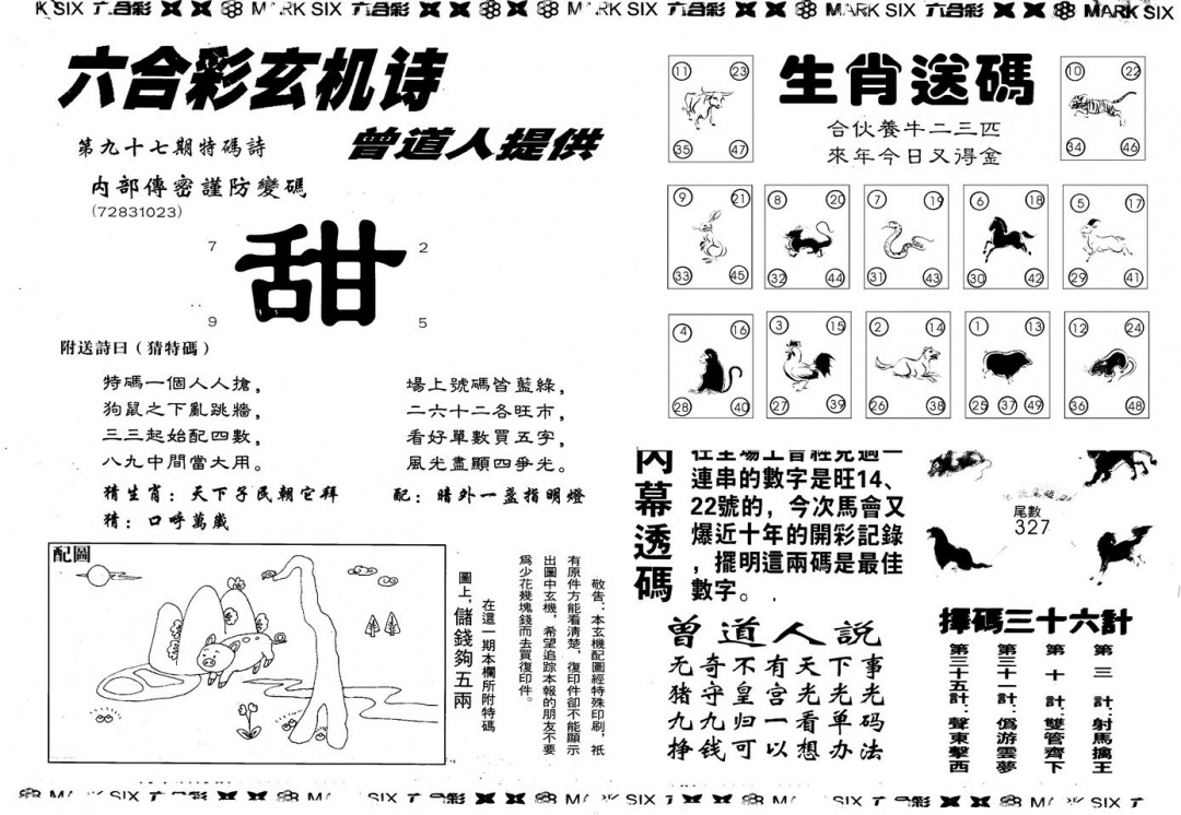 六合彩097期另版新内幕B(黑白)