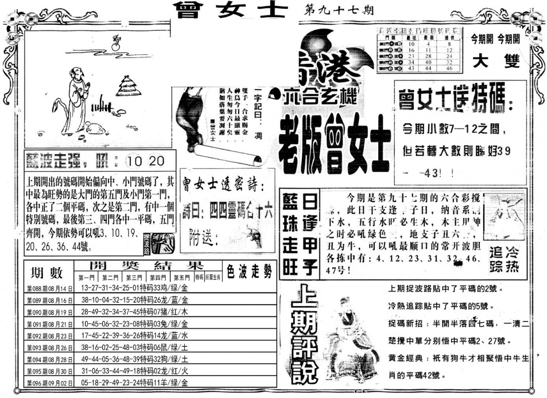 六合彩097期另版老版曾女士A(黑白)