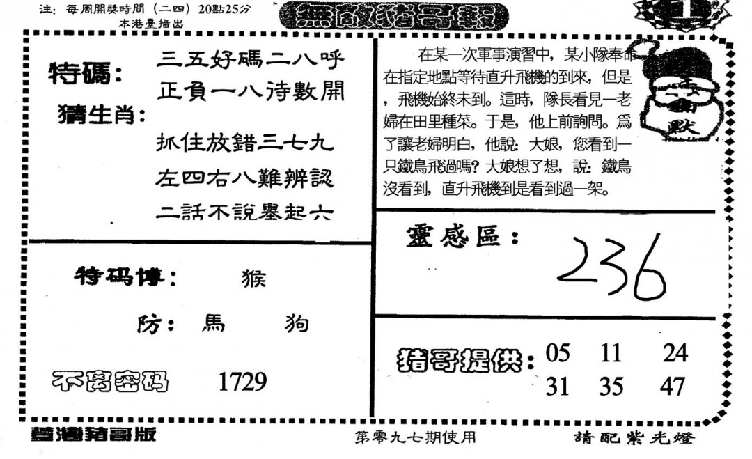 六合彩097期老版无敌猪哥(黑白)