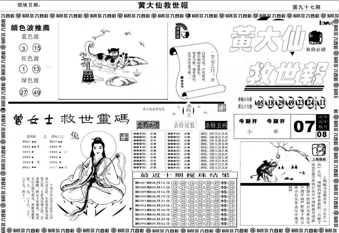 六合彩097期另版黄大仙救世A(黑白)
