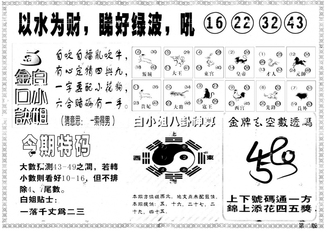 六合彩097期另版白姐内幕B(黑白)