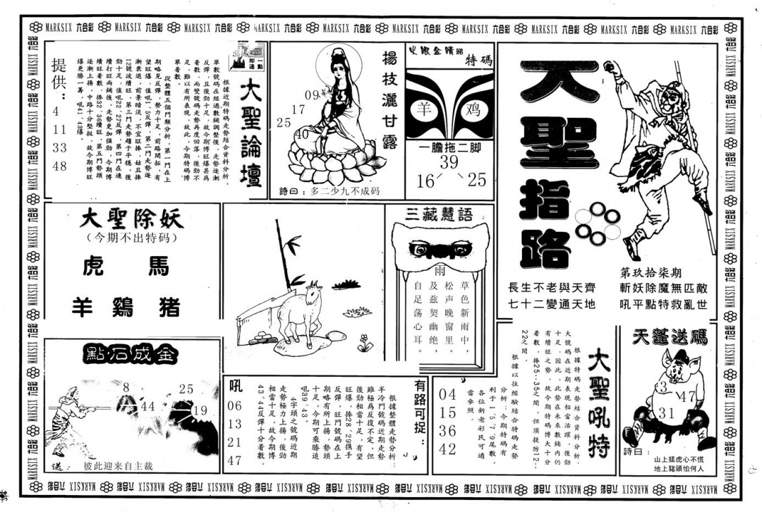 六合彩097期另版大圣指路A(黑白)