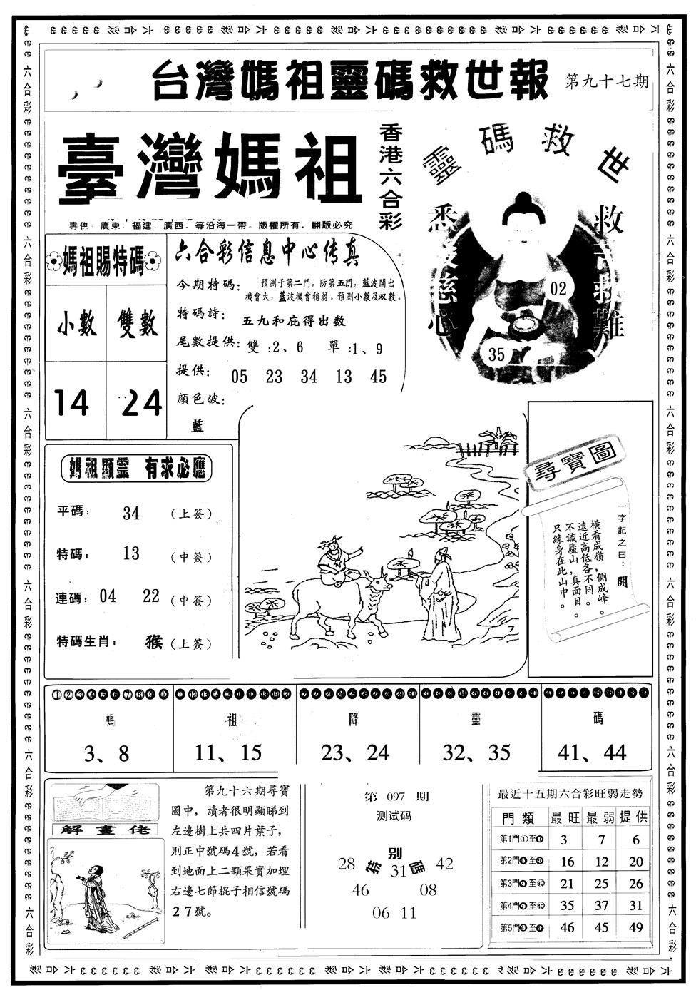 六合彩097期另版台湾妈祖灵码A(黑白)