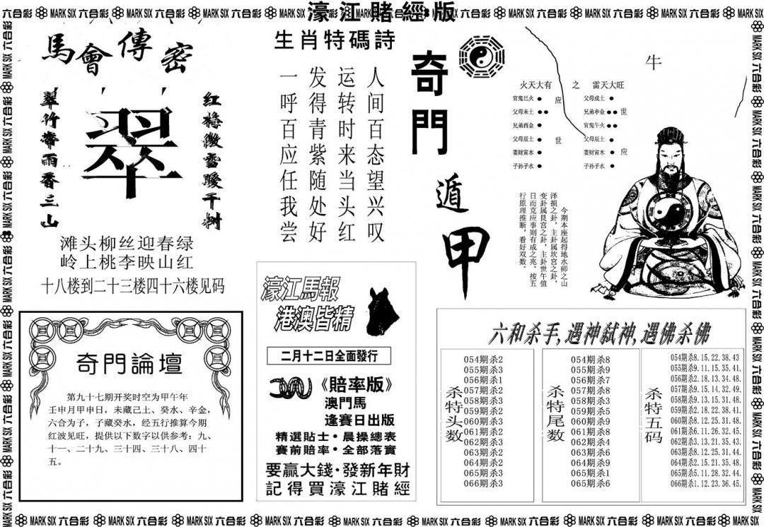 六合彩097期另版濠江赌经B(黑白)