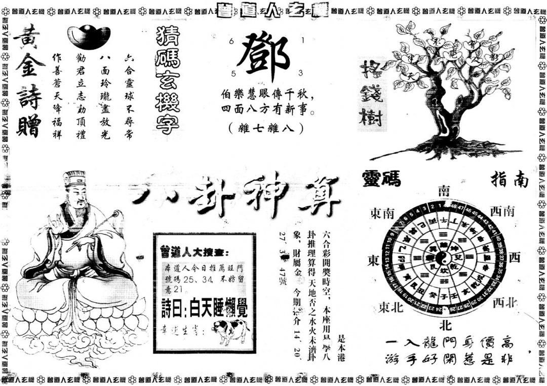 六合彩097期另版曾道人玄机B(黑白)