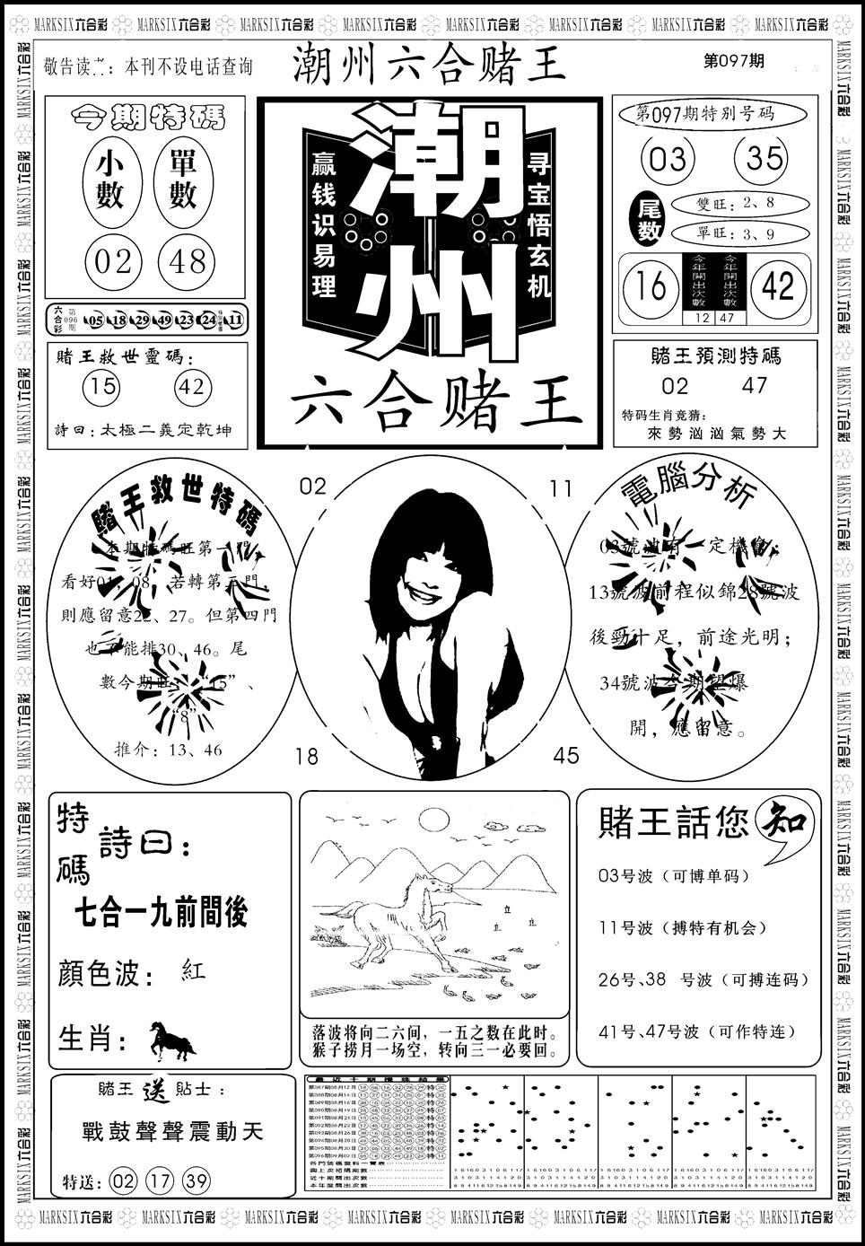 六合彩097期另版潮州六合赌王A(黑白)
