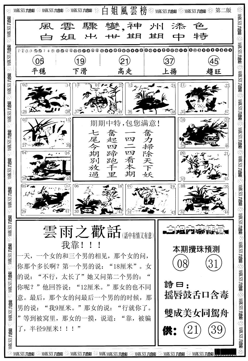 六合彩097期另版白姐风云榜B(黑白)