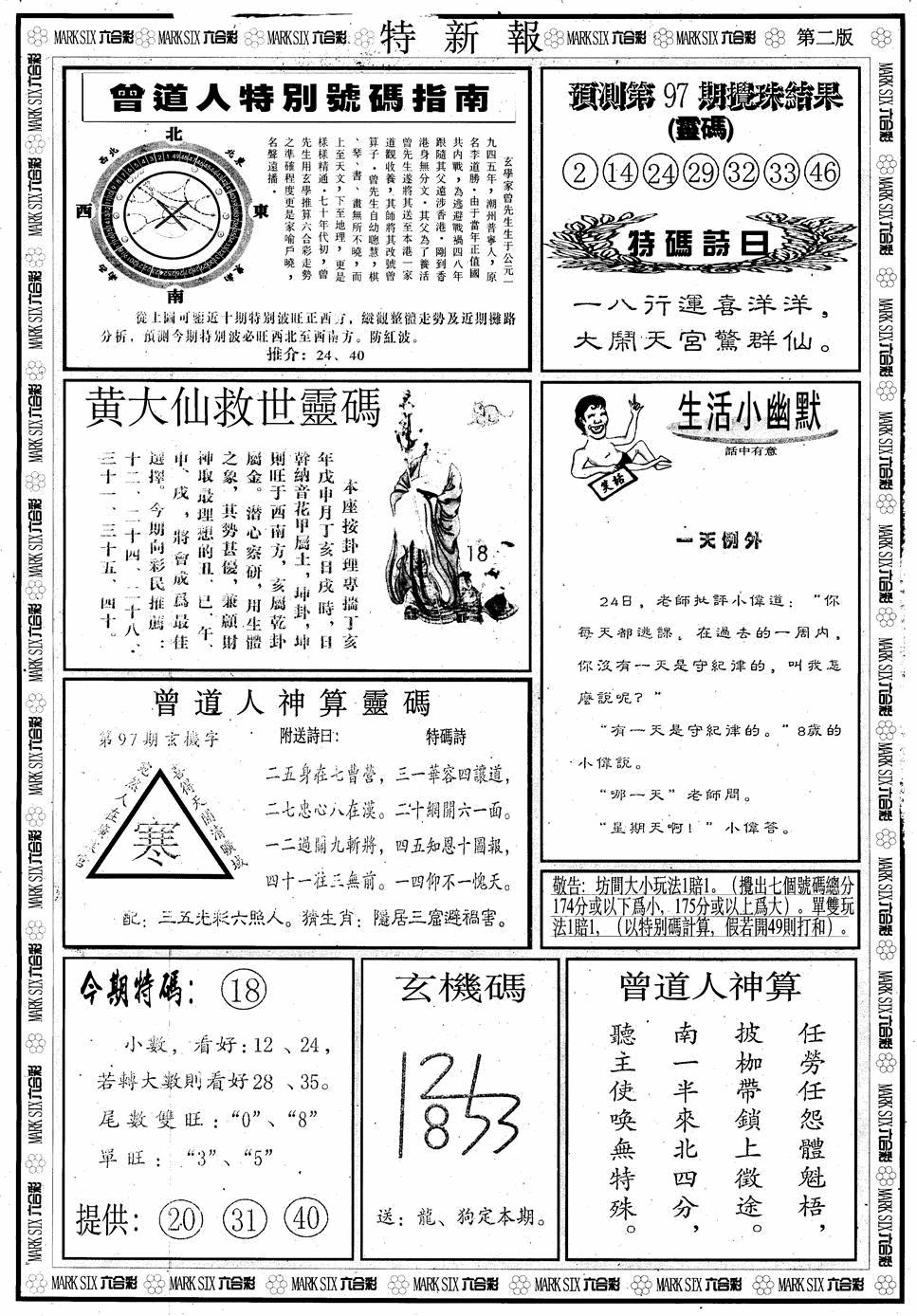 六合彩097期另版特新报B(黑白)