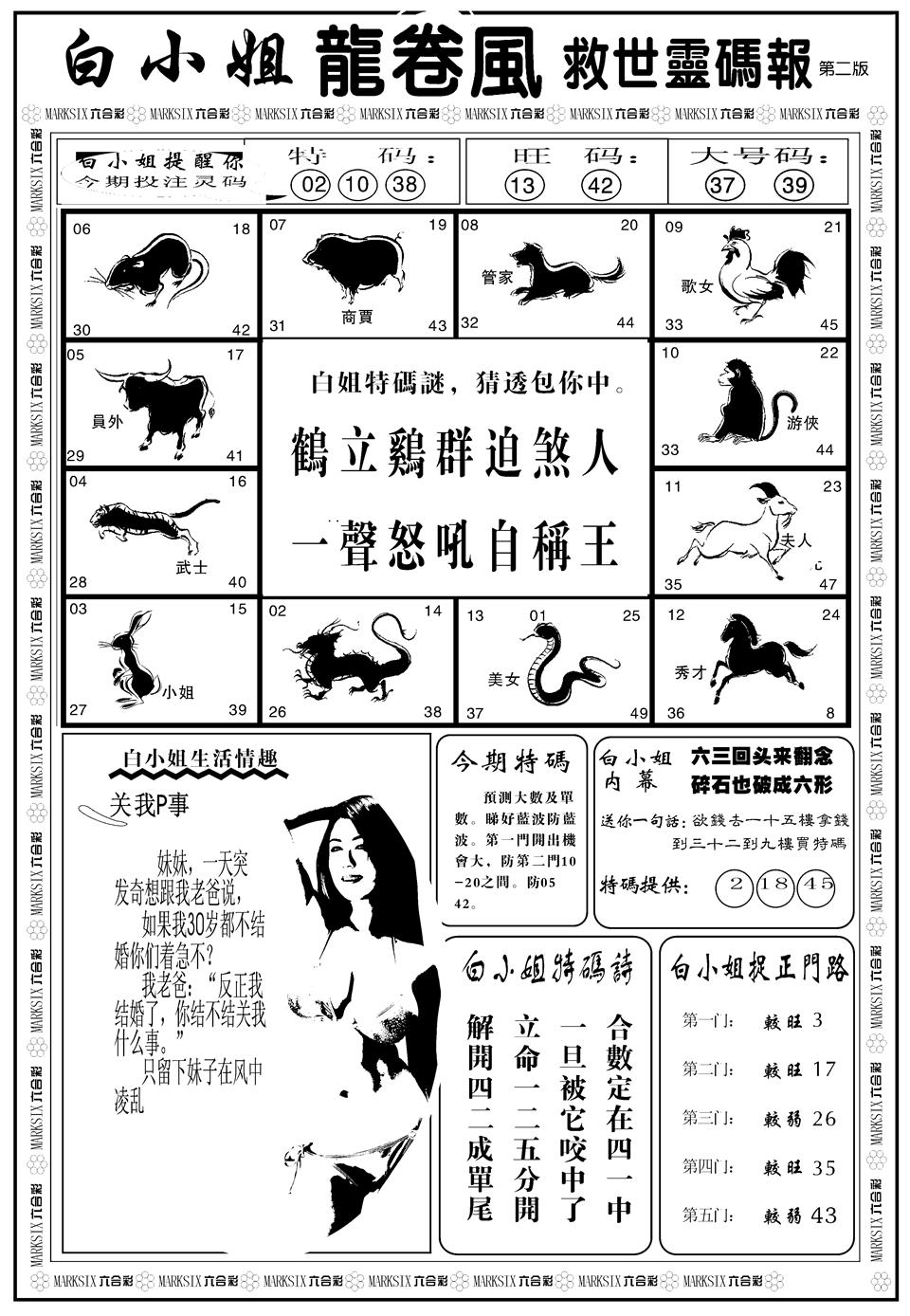 六合彩097期另版白姐龙卷风B(黑白)