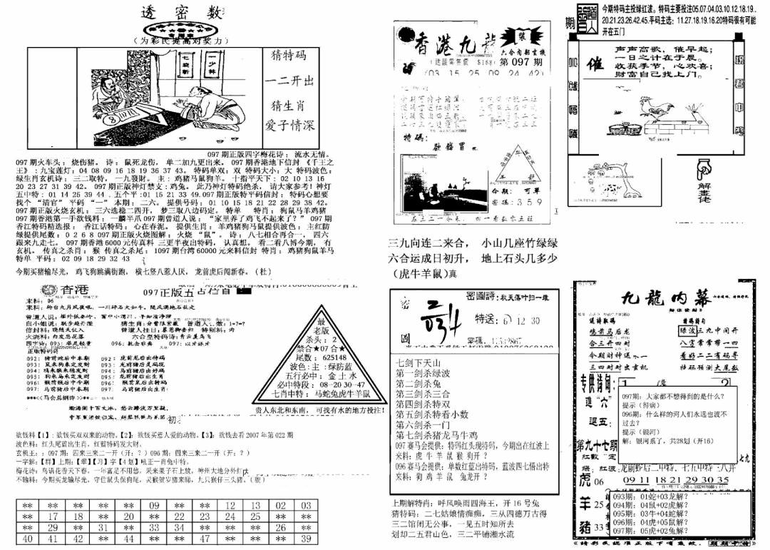 六合彩097期另新透密数B(新)(黑白)