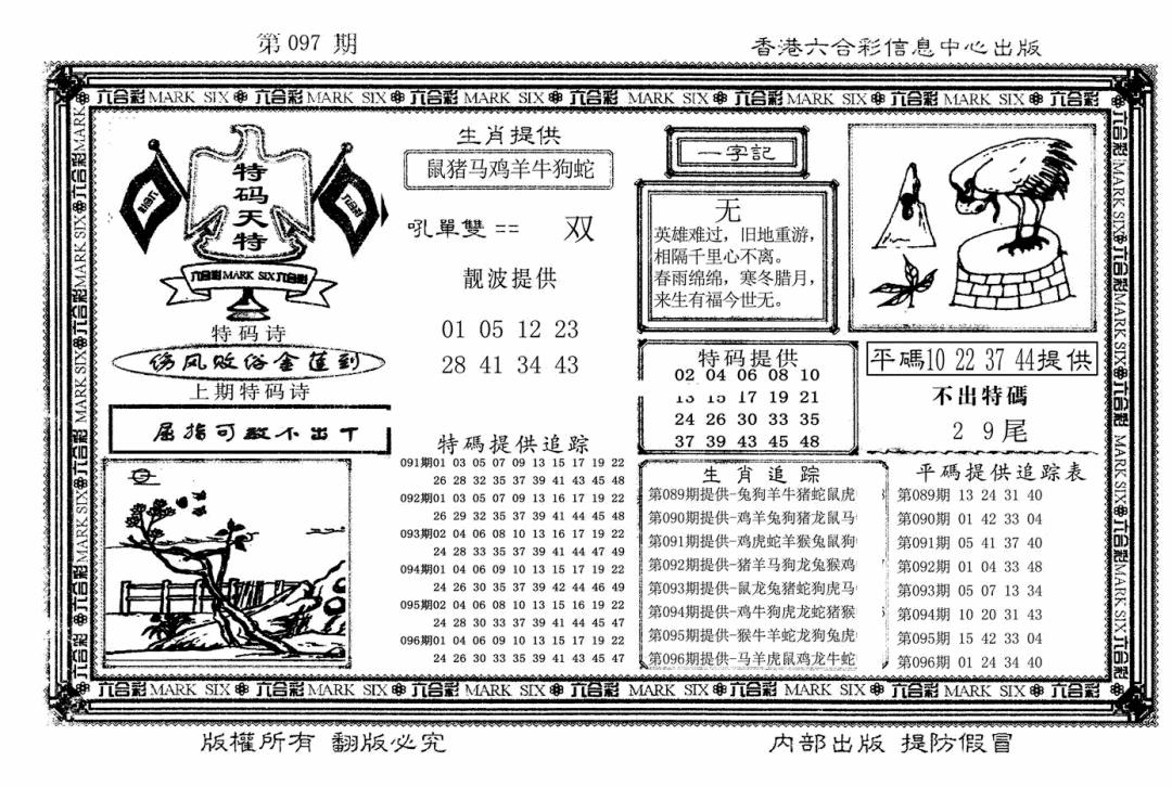六合彩097期特码天将(新图)(黑白)