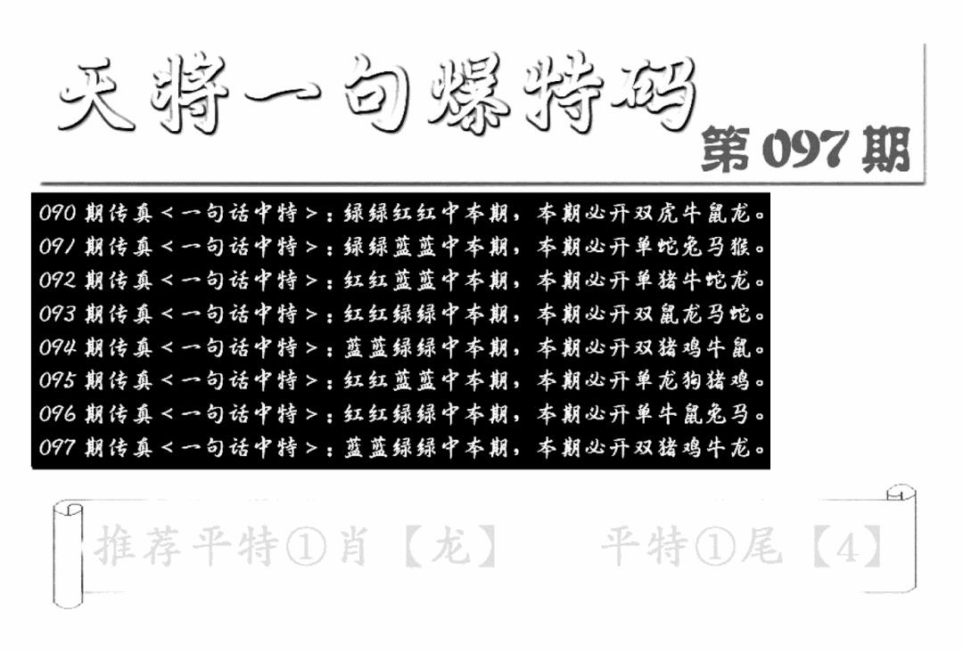 六合彩097期内幕透特(新图)(黑白)