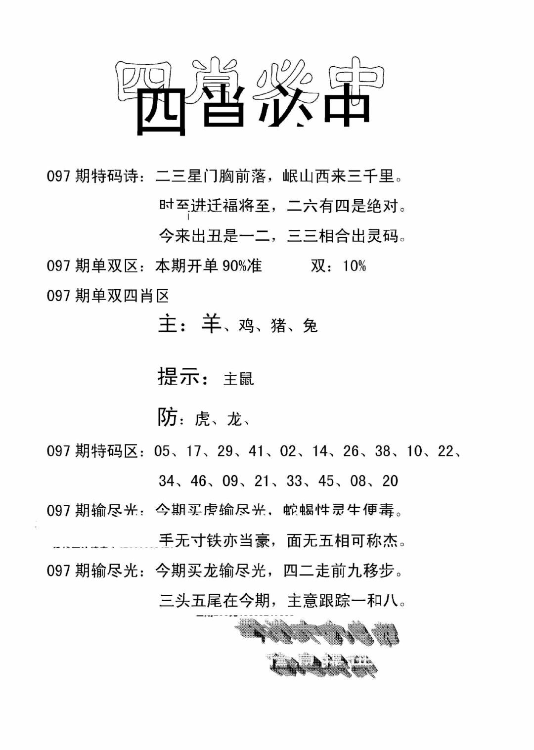 六合彩097期四肖中特(新)(黑白)