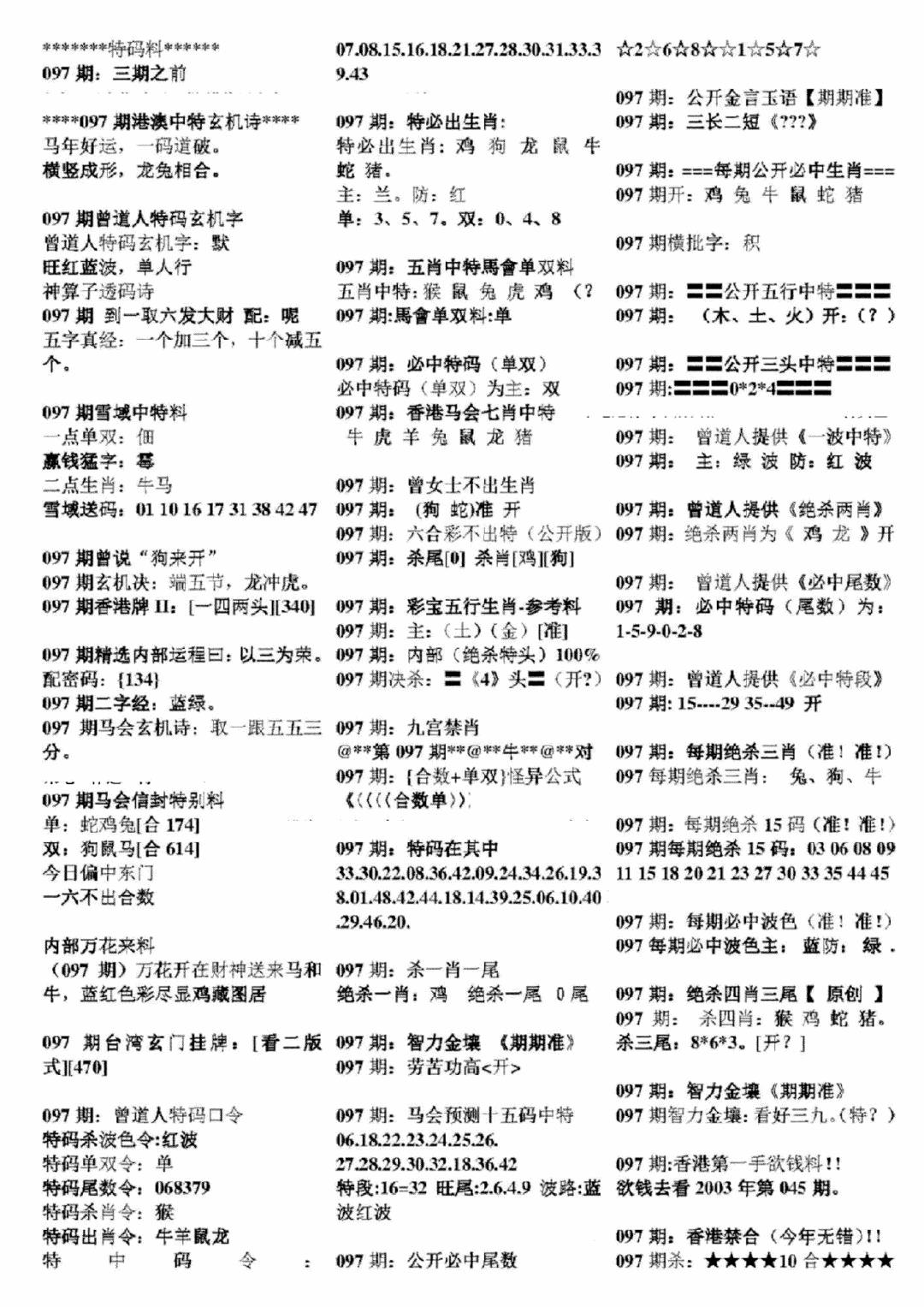 六合彩097期正版六合彩资料B(黑白)