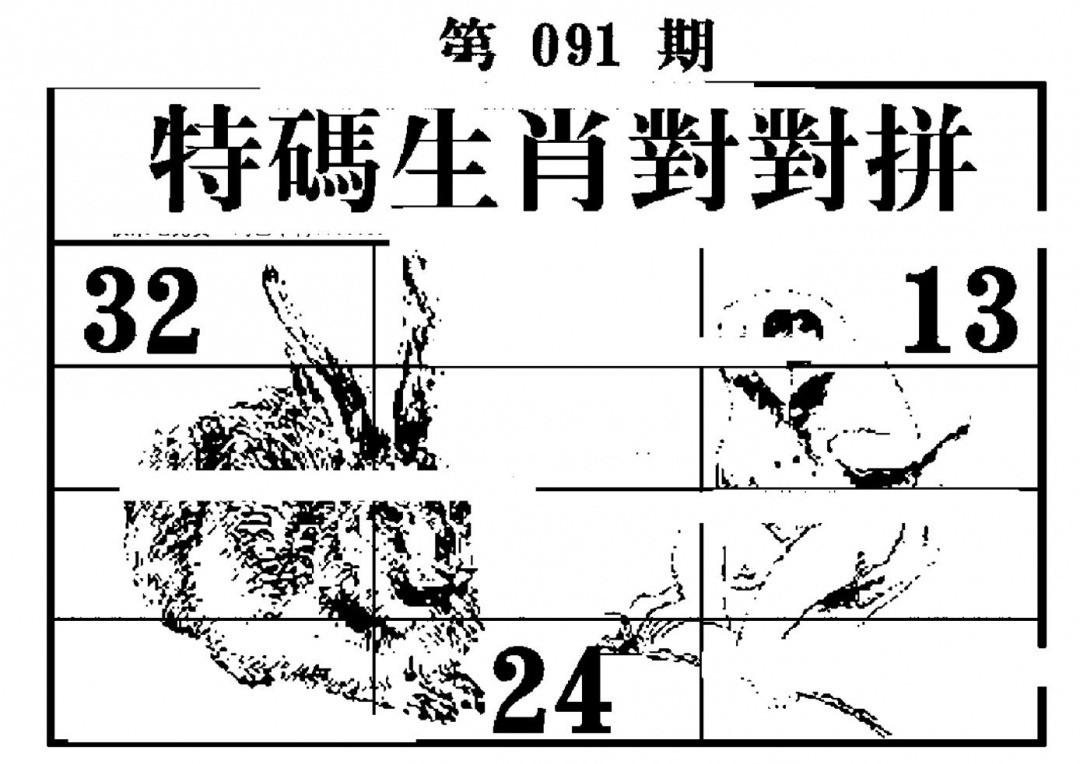 六合彩097期特码生肖对对拼(黑白)