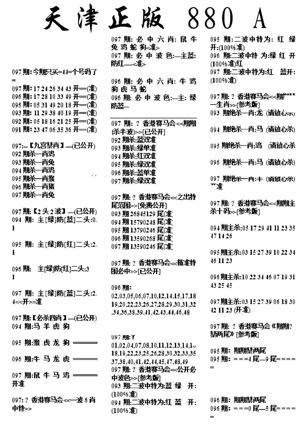 六合彩097期天津正版880A(黑白)