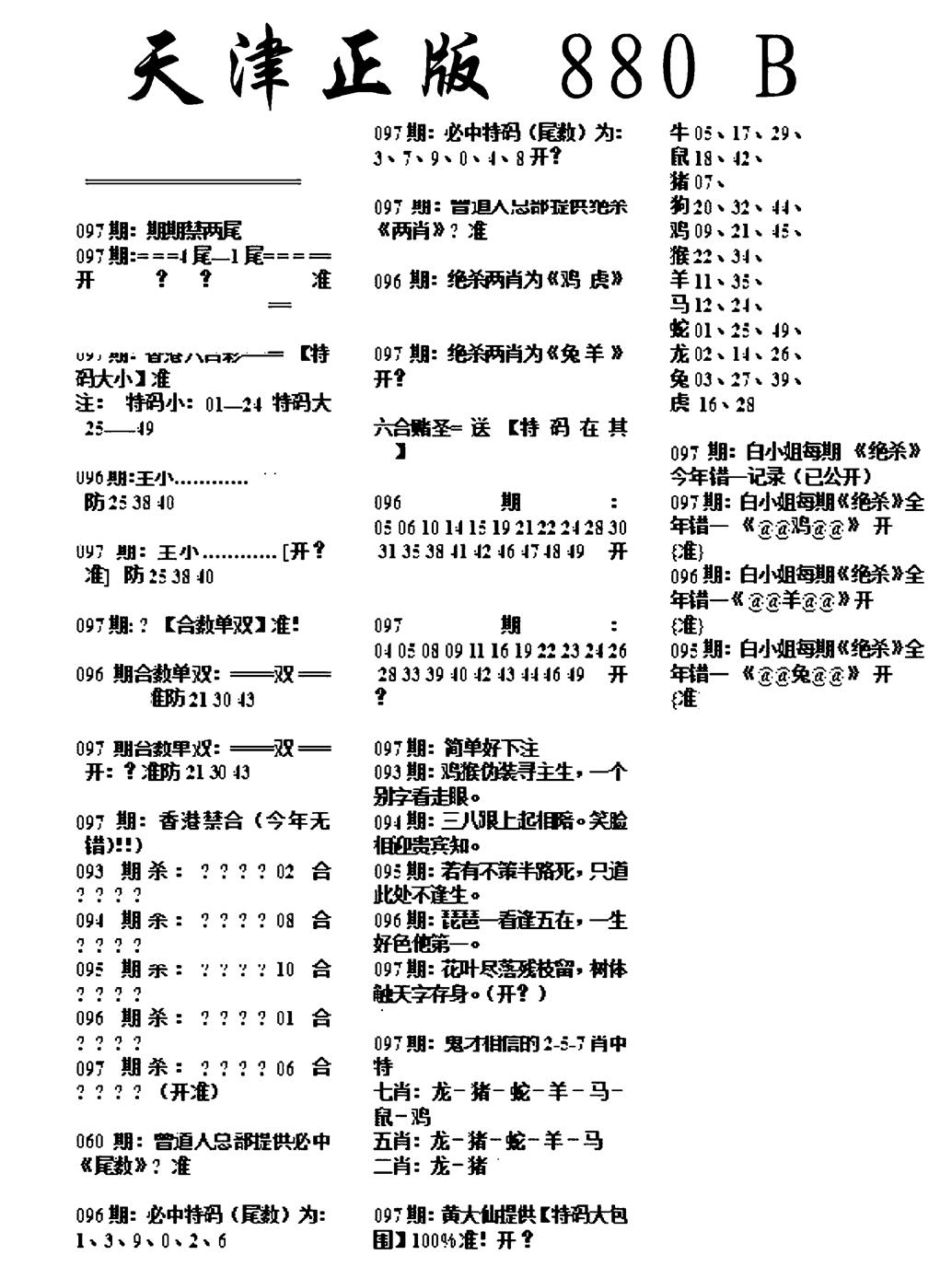 六合彩097期天津正版880B(黑白)