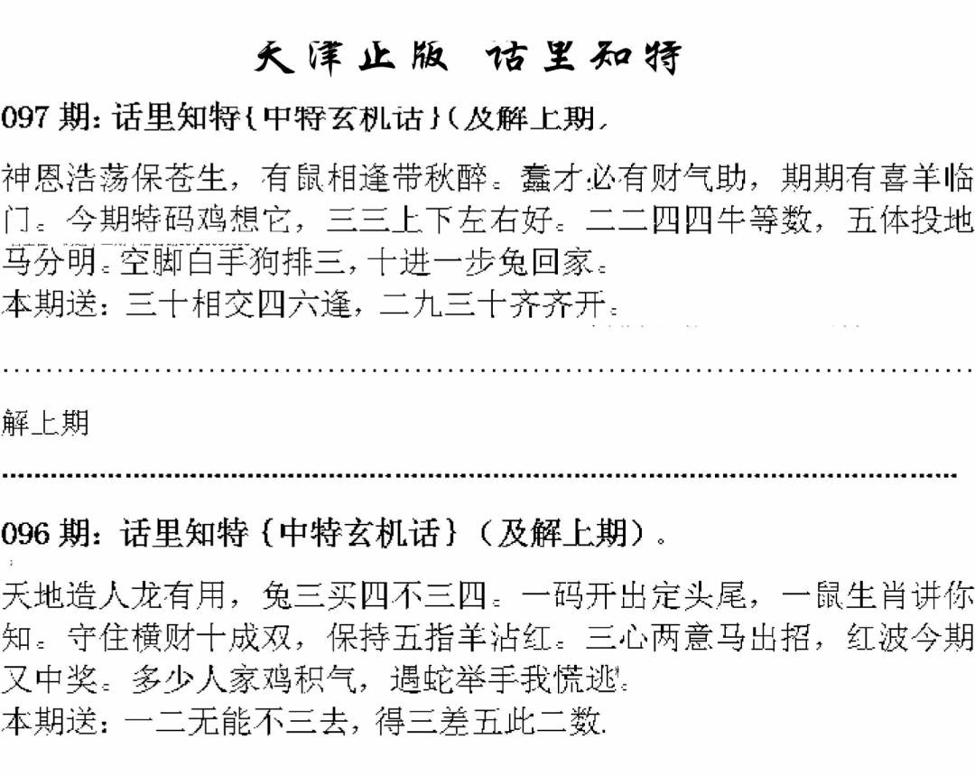 六合彩097期天津正版话里知特(黑白)