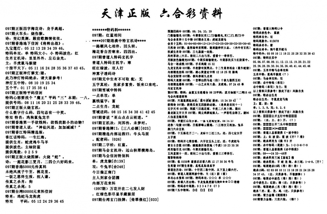 六合彩097期天津正版六合彩资料(黑白)