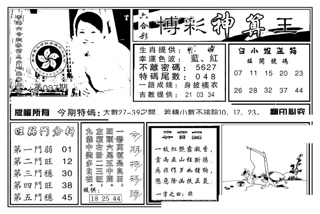 六合彩097期白小姐千算通(新图)(黑白)