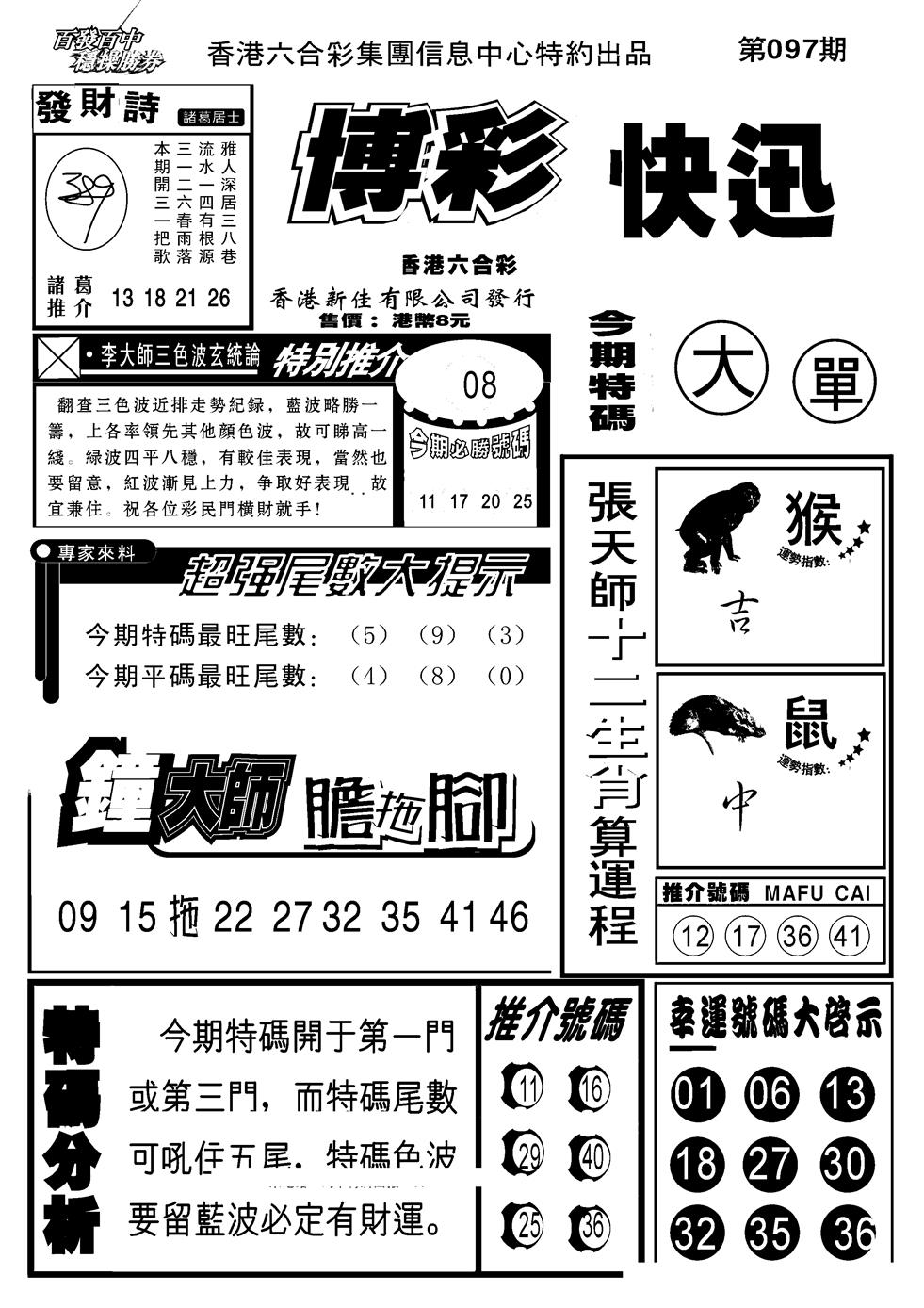 六合彩097期博彩快报(新图)(黑白)