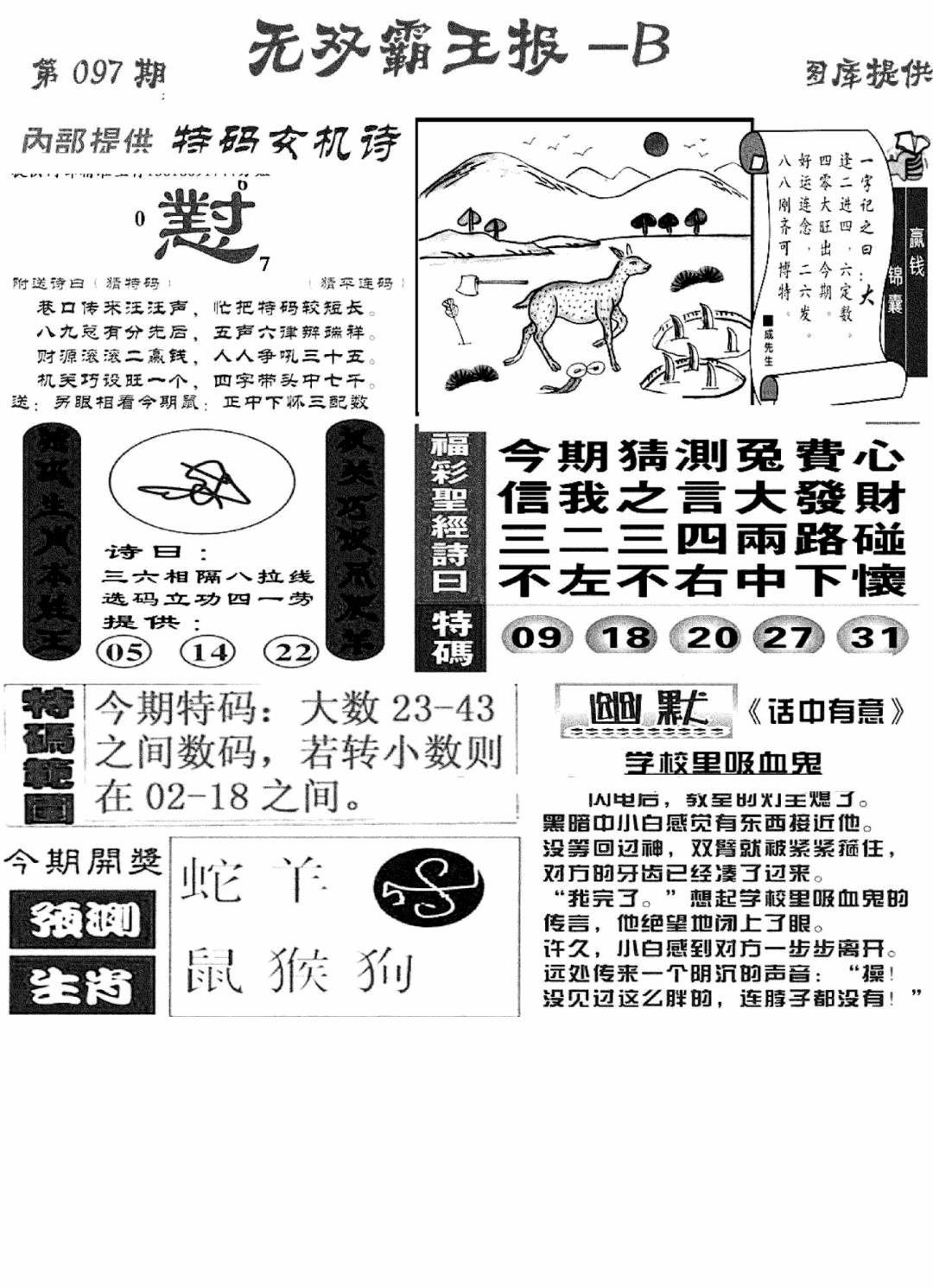 六合彩097期无双霸王报B(新图)(黑白)