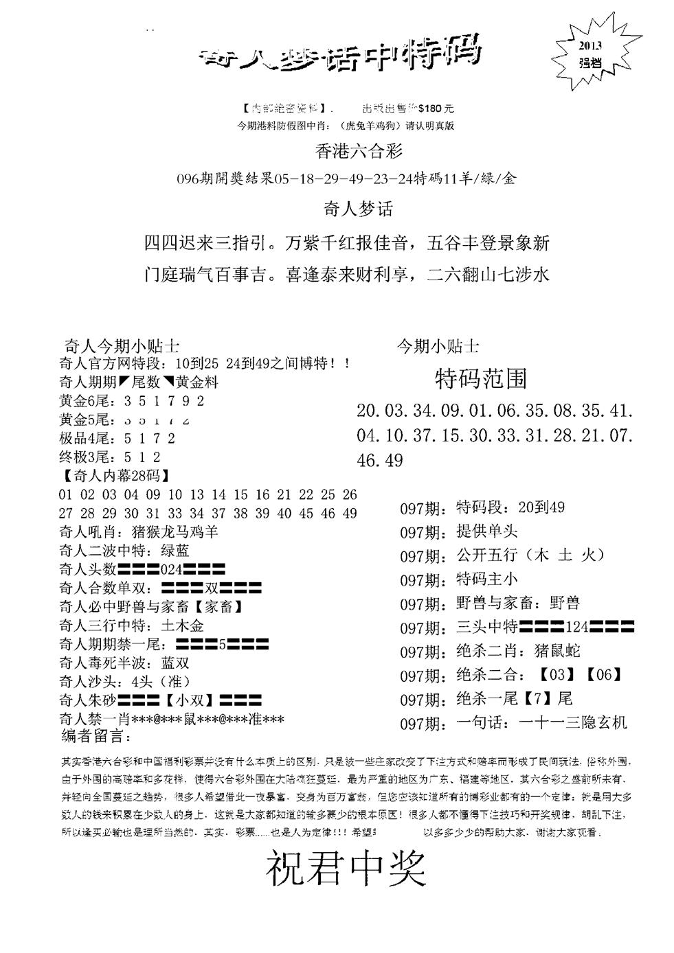 六合彩097期奇人梦话中特码(黑白)