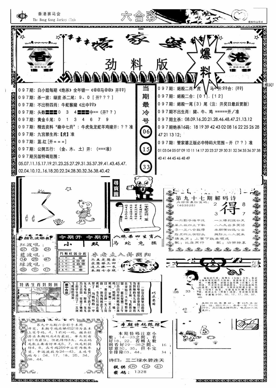 六合彩097期管家婆劲料版(新)(黑白)
