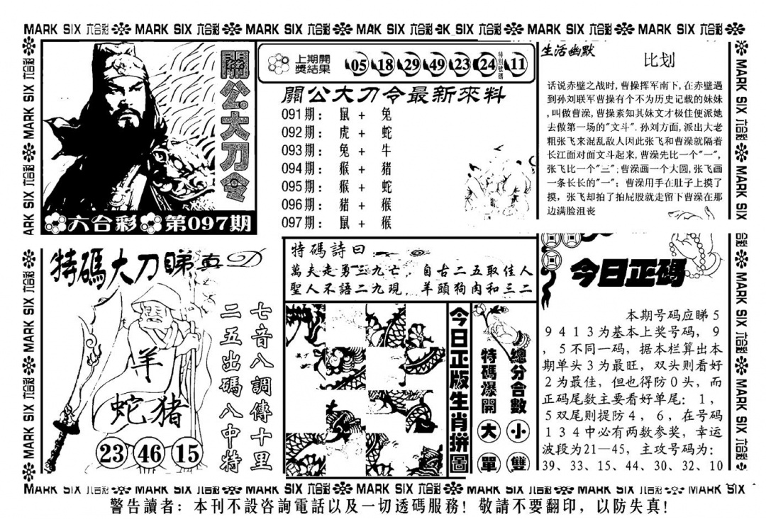 六合彩097期关公大刀令(新料)(黑白)