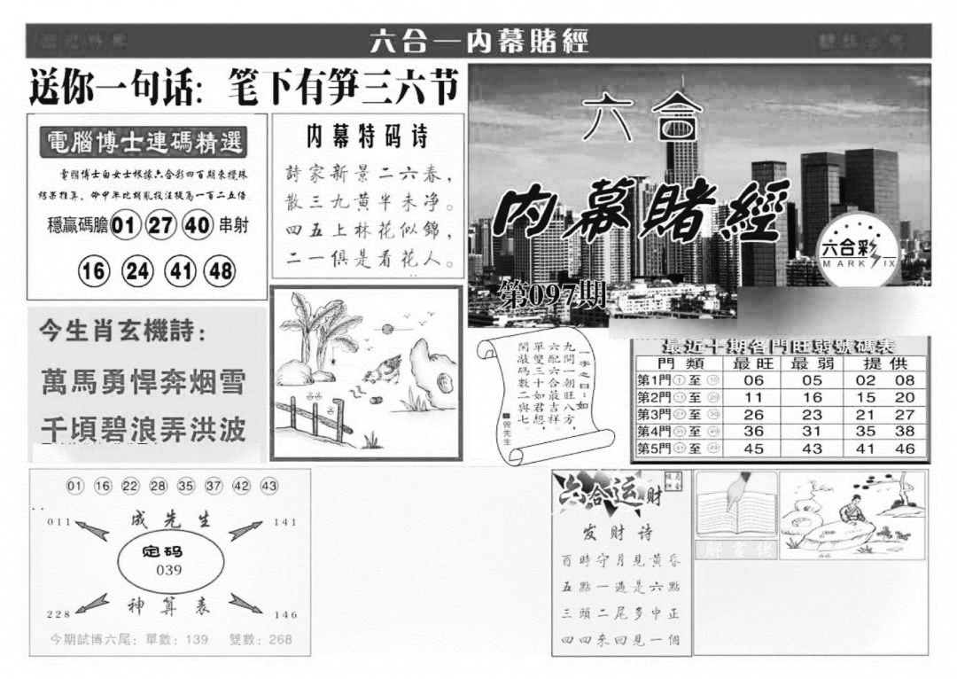 六合彩097期内幕赌经(特准)(黑白)