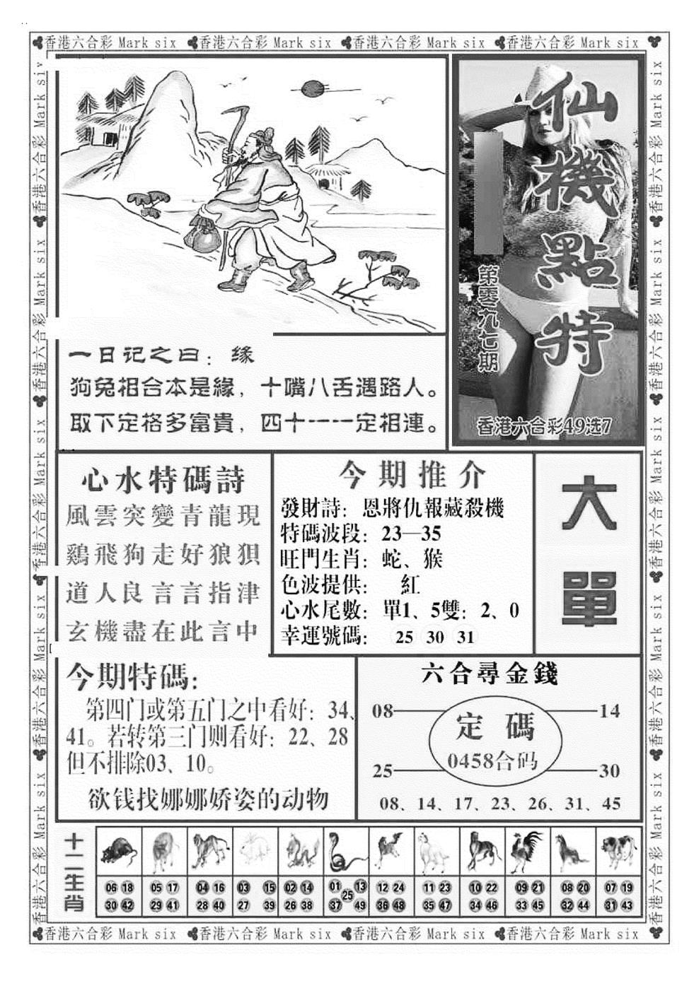 六合彩097期仙机点特（新图）(黑白)