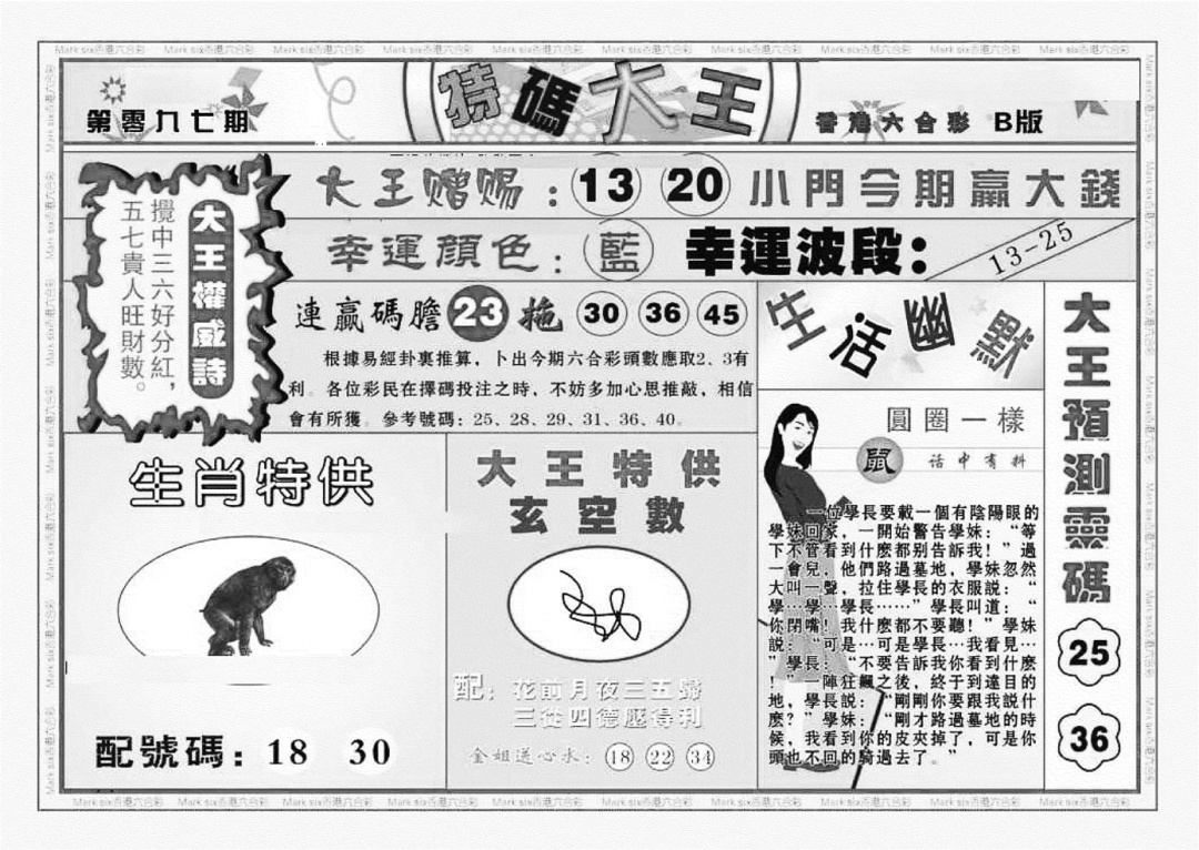 六合彩097期特码大王B（新图）(黑白)