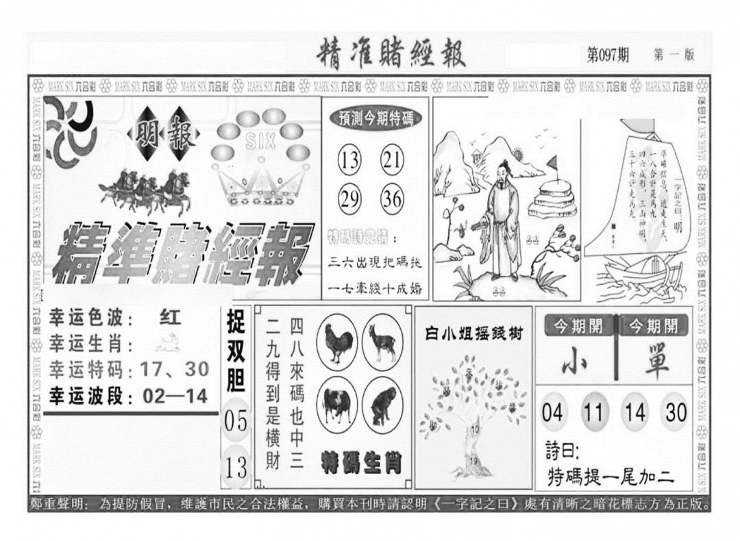 六合彩097期精准赌经报A（新图）(黑白)