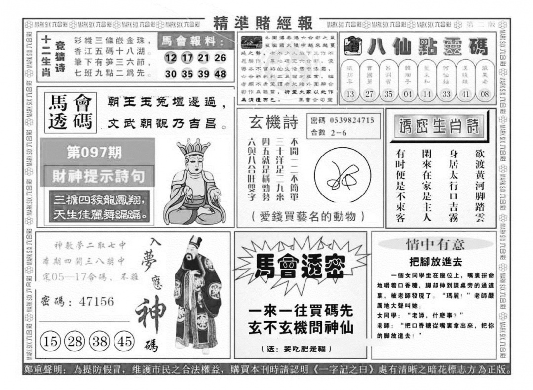 六合彩097期精准赌经报B（新图）(黑白)