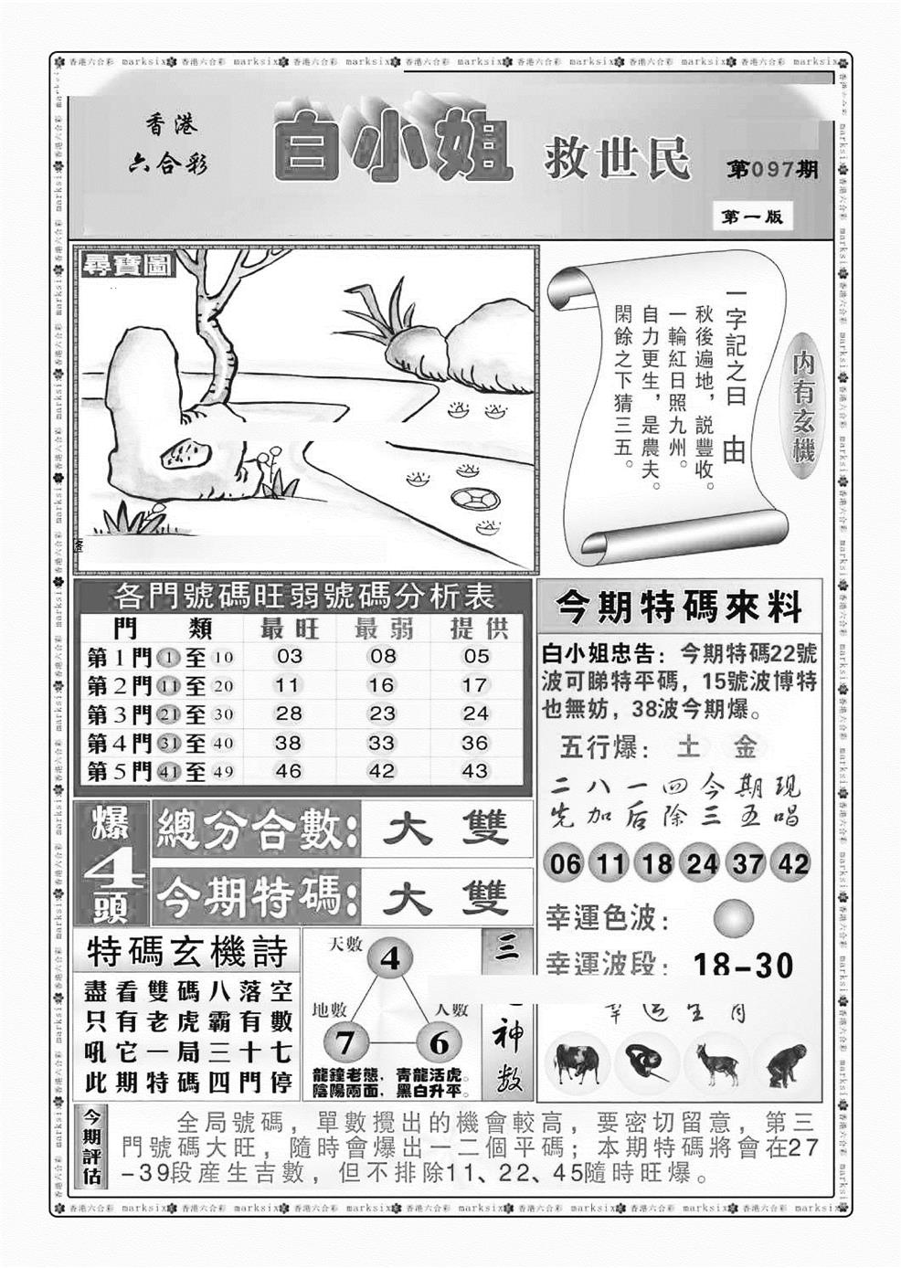 六合彩097期白小姐救世民A（新图）(黑白)