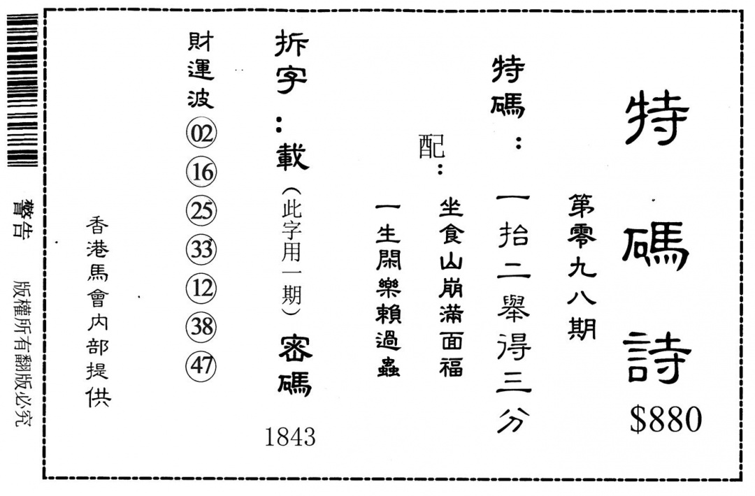 六合彩098期特码诗880(黑白)