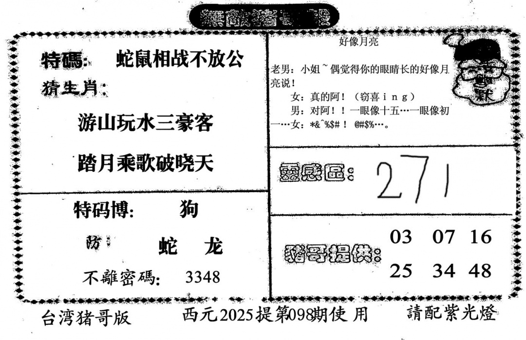 六合彩098期无敌猪哥-2(黑白)