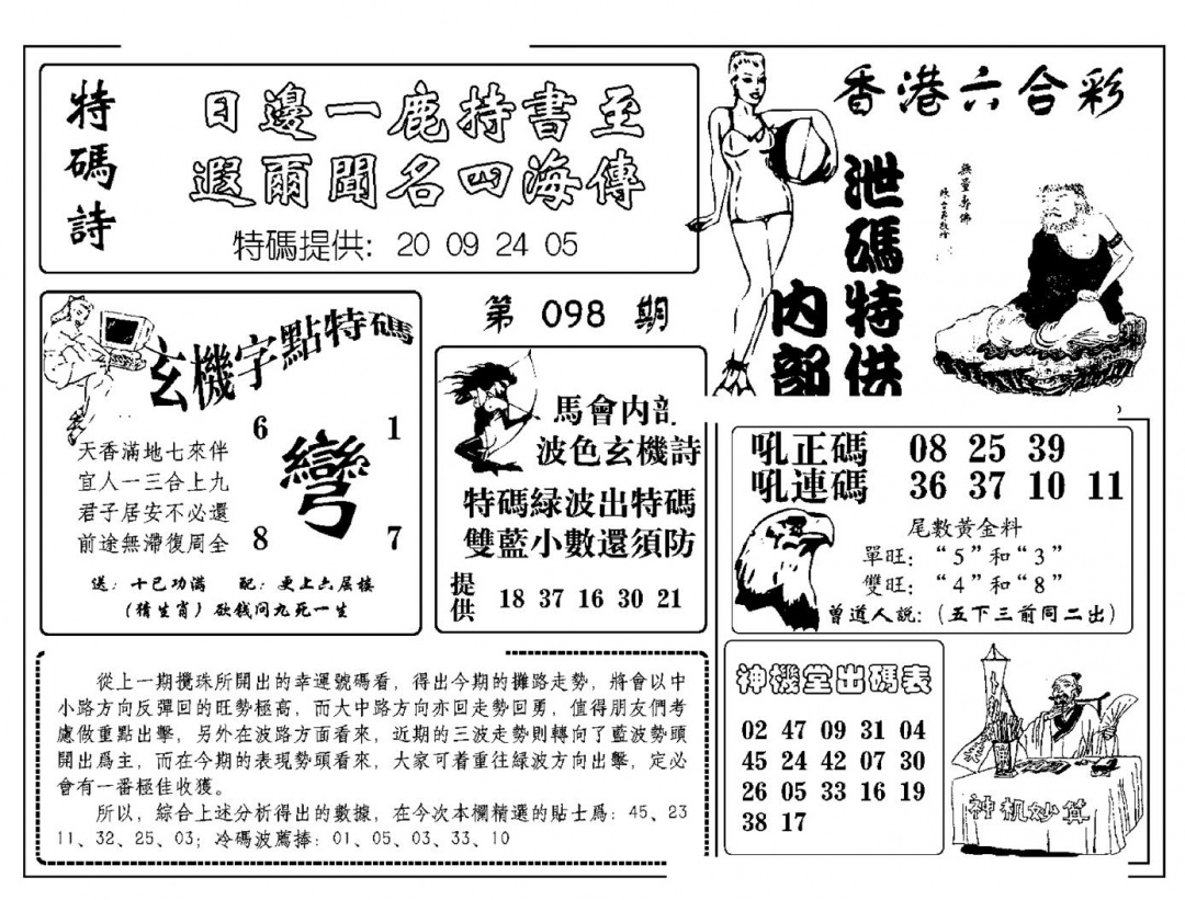 六合彩098期内部泄码特供(新图)(黑白)