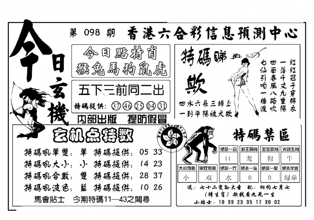 六合彩098期今日玄机(新图)(黑白)