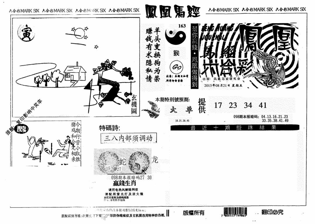 六合彩098期凤凰马经(信封)(黑白)