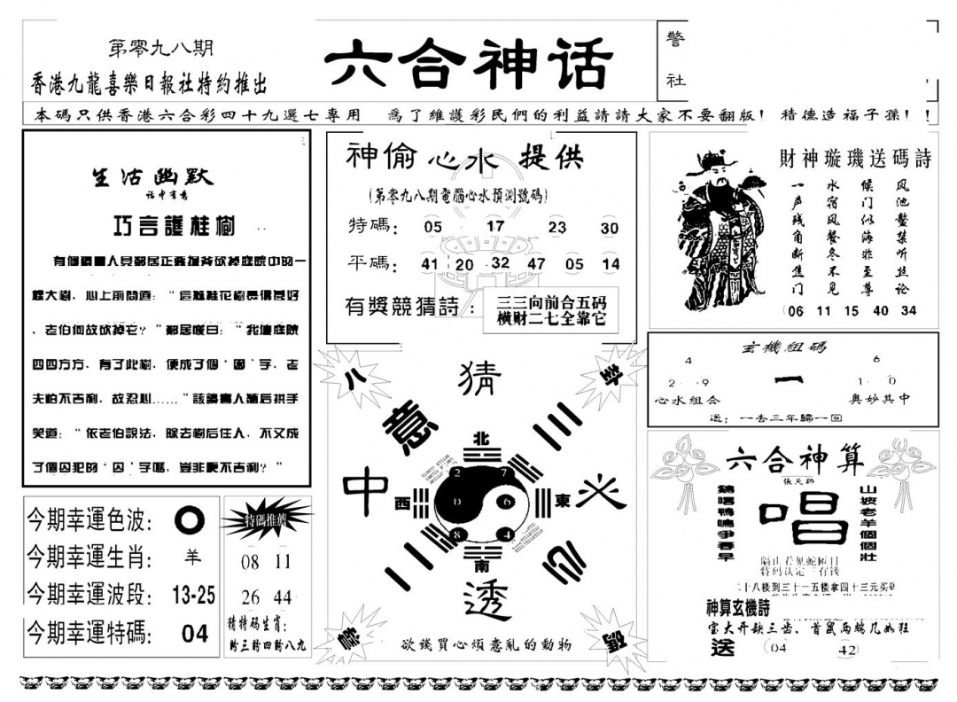 六合彩098期六合神话(新图)(黑白)